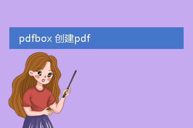 pdfbox 创建pdf