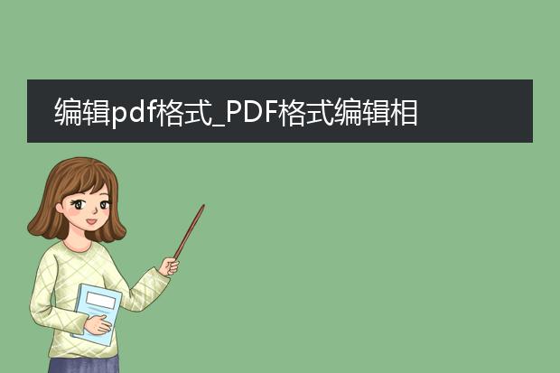 编辑pdf格式_pdf格式编辑相关技巧