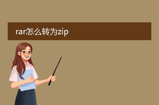 rar怎么转为zip