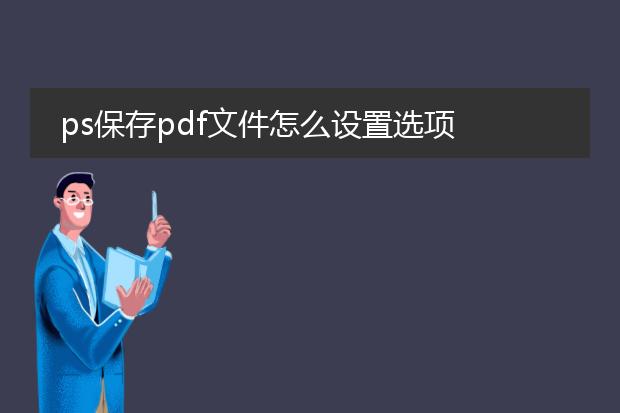 ps保存pdf文件怎么设置选项