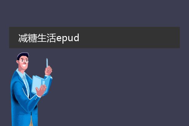 减糖生活epud