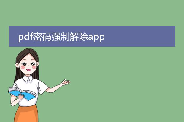 pdf密码强制解除app