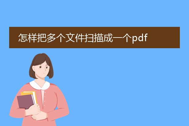 怎样把多个文件扫描成一个pdf