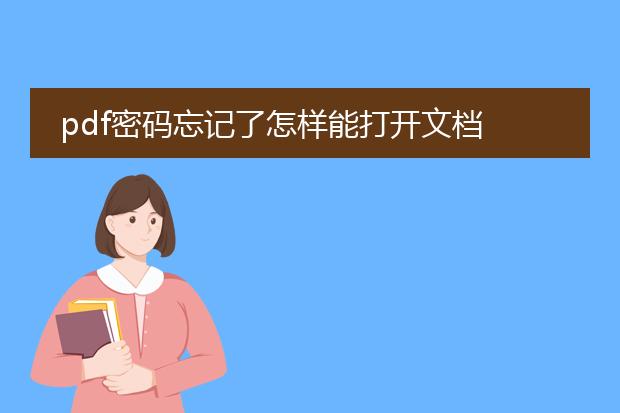 pdf密码忘记了怎样能打开文档