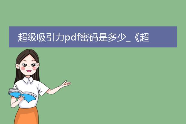 超级吸引力pdf密码是多少_《超级吸引力》pdf密码求解