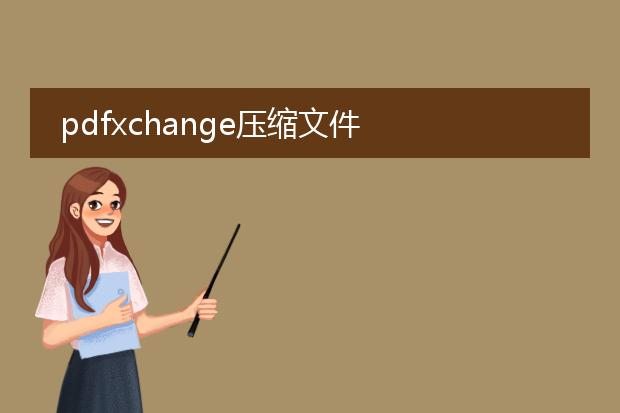 pdfxchange压缩文件