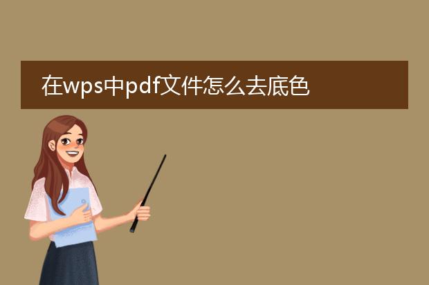 在wps中pdf文件怎么去底色