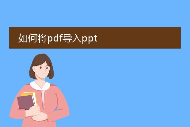 如何将pdf导入ppt