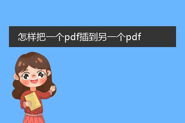 怎样把一个pdf插到另一个pdf里