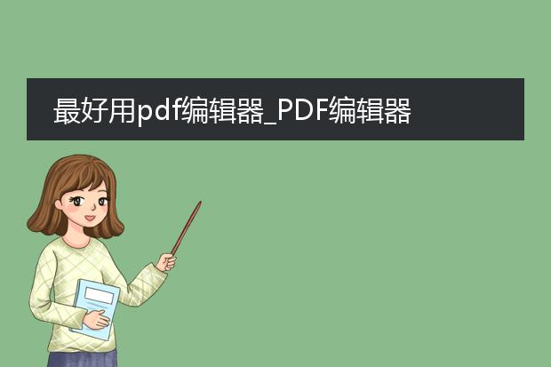 最好用pdf编辑器_pdf编辑器：生成文章的好帮手