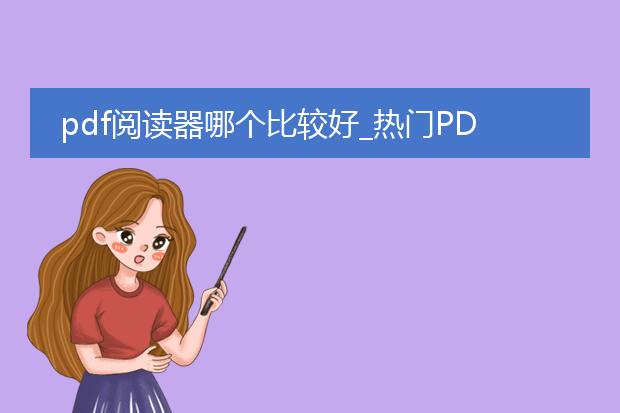 pdf阅读器哪个比较好_热门pdf阅读器大比拼