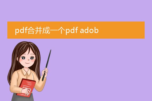 pdf合并成一个pdf adobe reader