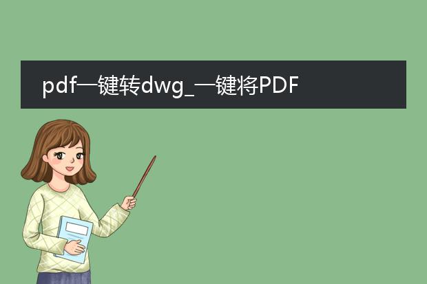 pdf一键转dwg_一键将pdf转换为dwg的实用指南