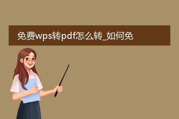 免费wps转pdf怎么转_如何免费将wps转换为pdf