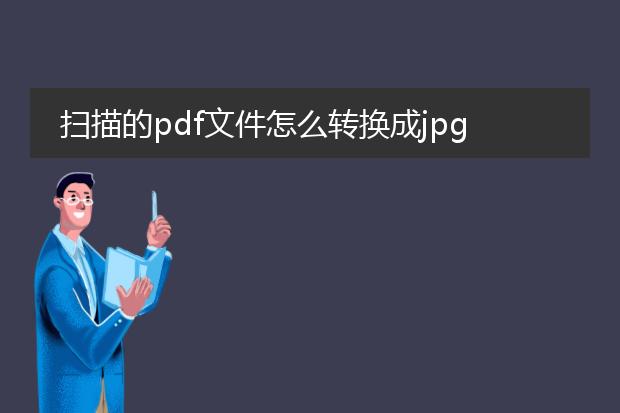 扫描的pdf文件怎么转换成jpg图片