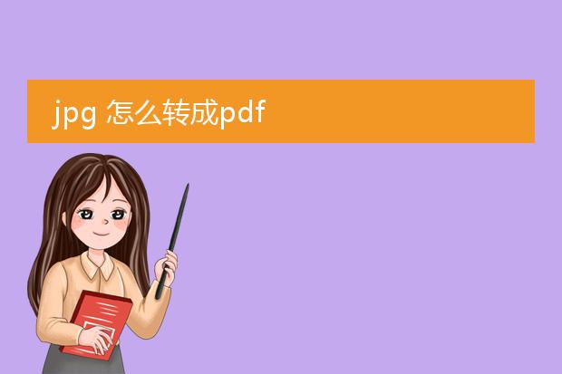 jpg 怎么转成pdf