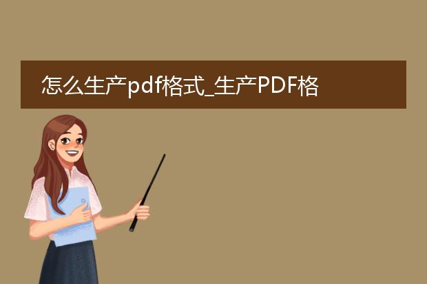 怎么生产pdf格式_生产pdf格式：步骤与要点