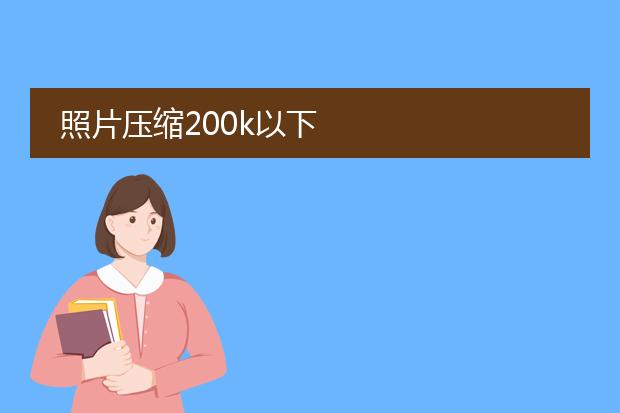 照片压缩200k以下