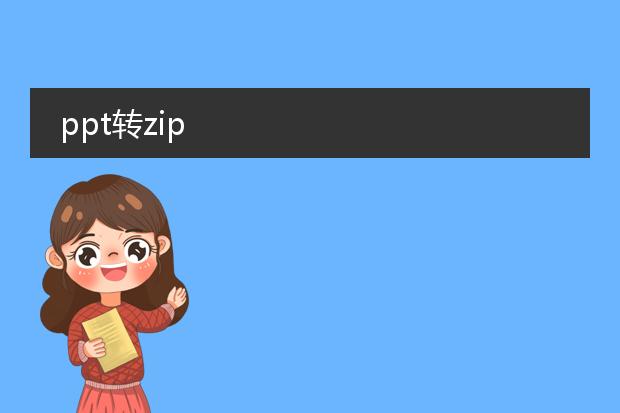 ppt转zip