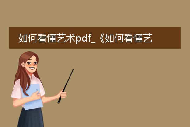 如何看懂艺术pdf_《如何看懂艺术》阅读要点解析