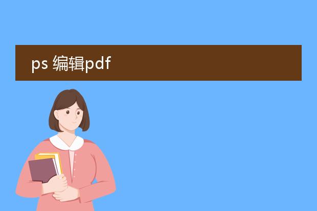 ps 编辑pdf