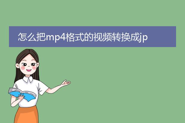 怎么把mp4格式的视频转换成jpg格式