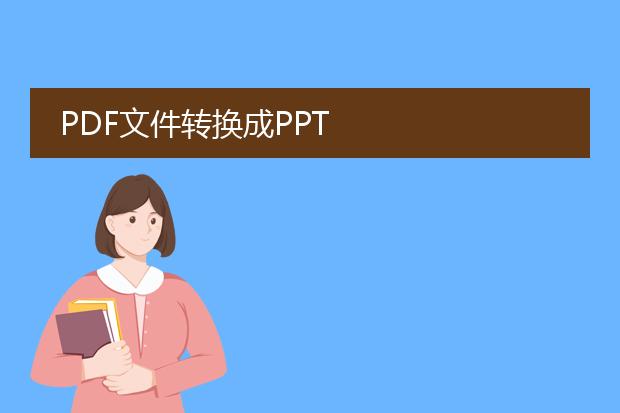 pdf文件转换成ppt