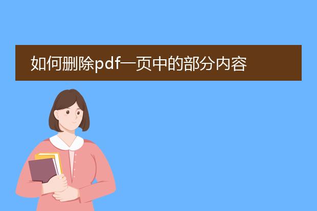 如何删除pdf一页中的部分内容