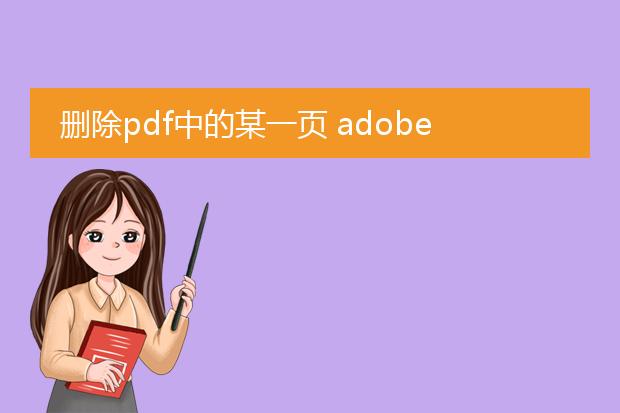 删除pdf中的某一页 adobe