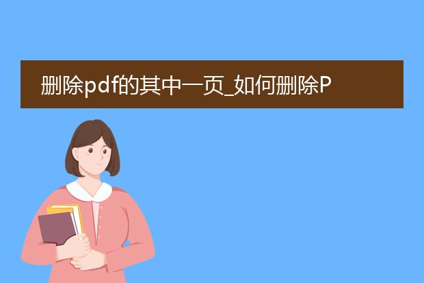 删除pdf的其中一页_如何删除pdf中的某一页