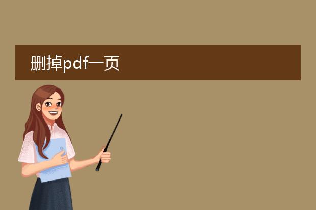 删掉pdf一页