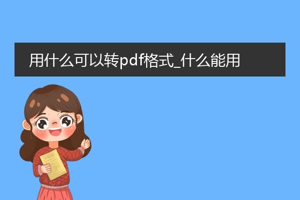 用什么可以转pdf格式_什么能用来进行pdf格式转换