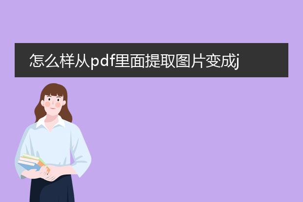 怎么样从pdf里面提取图片变成jpg格式