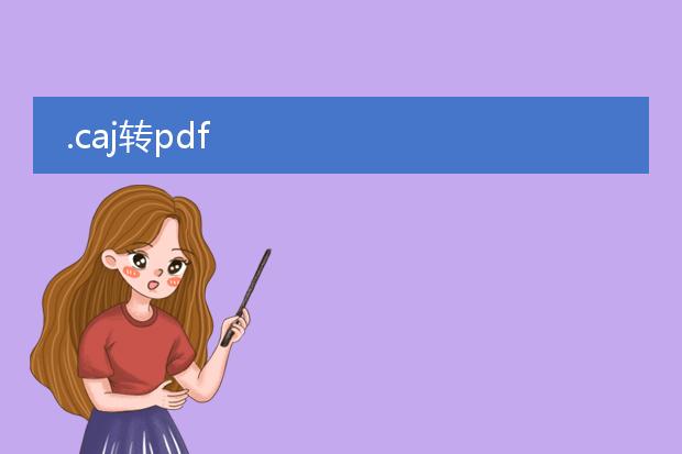 .caj转pdf