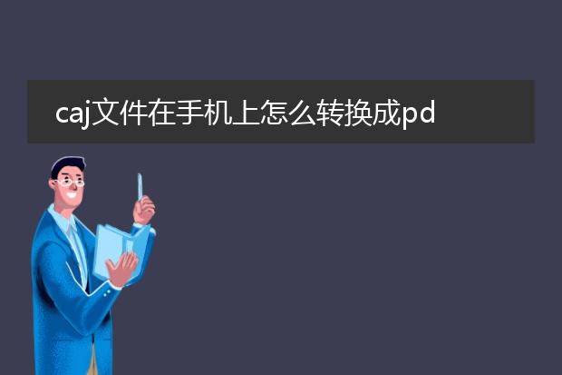 caj文件在手机上怎么转换成pdf