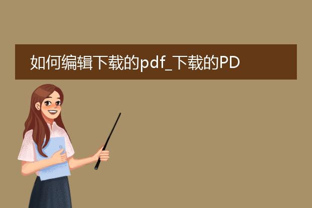 如何编辑下载的pdf_下载的pdf编辑指南