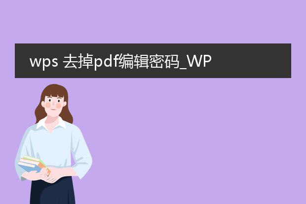 wps 去掉pdf编辑密码_wps中去掉pdf编辑密码的方法