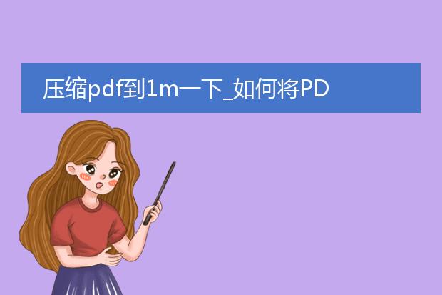 压缩pdf到1m一下_如何将pdf压缩至1m以下