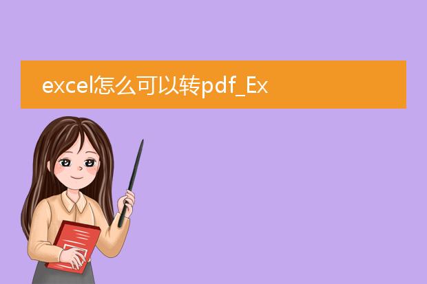 excel怎么可以转pdf_excel轻松转换为pdf的技巧