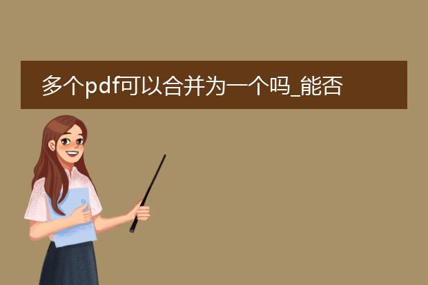 多个pdf可以合并为一个吗_能否将多个pdf合并为一个？