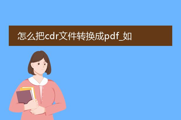 怎么把cdr文件转换成pdf_如何将cdr文件轻松转换为pdf