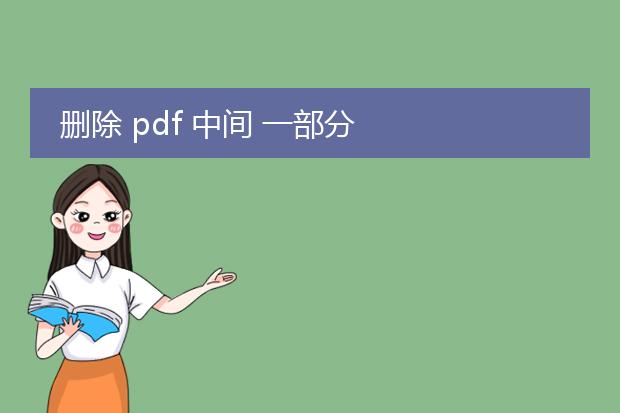 删除 pdf 中间 一部分