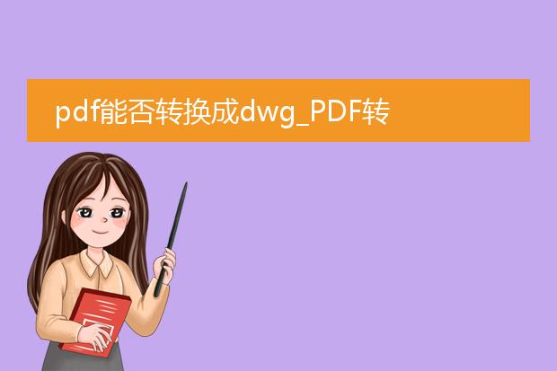 pdf能否转换成dwg_pdf转dwg的可行性探究