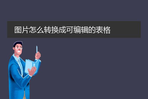 图片怎么转换成可编辑的表格