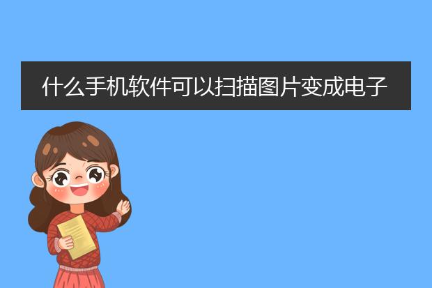 什么手机软件可以扫描图片变成电子版