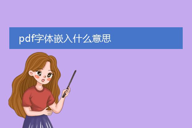 pdf字体嵌入什么意思