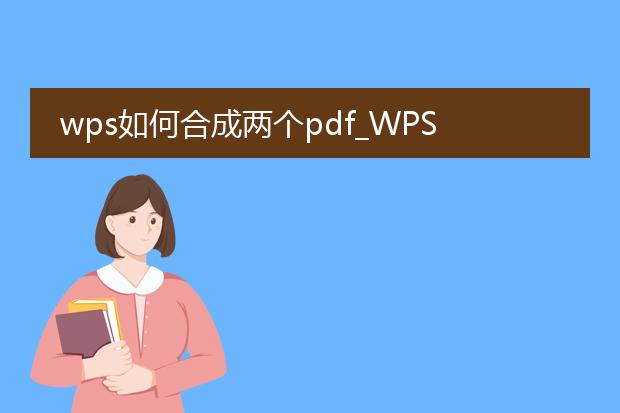 wps如何合成两个pdf_wps怎样合成两个pdf文件