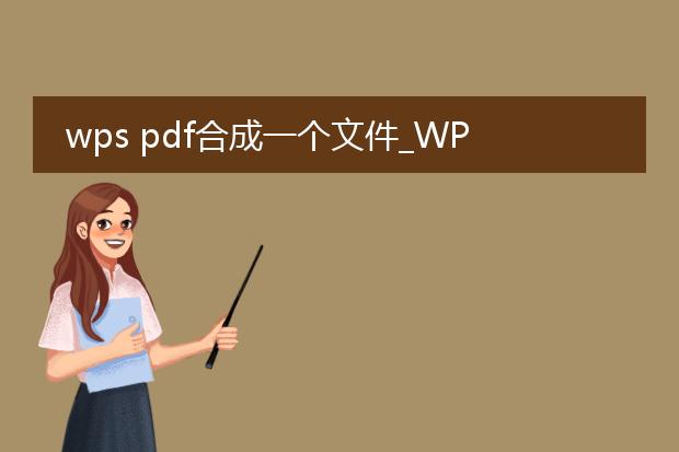 wps pdf合成一个文件_wps实现pdf文件合成的指南