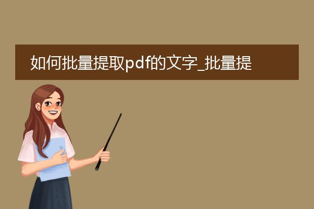 如何批量提取pdf的文字_批量提取pdf文字的方法全解析