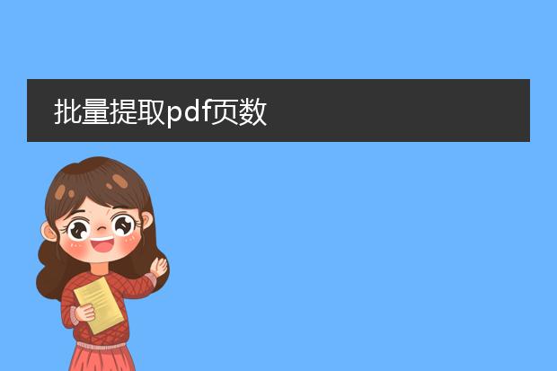 批量提取pdf页数